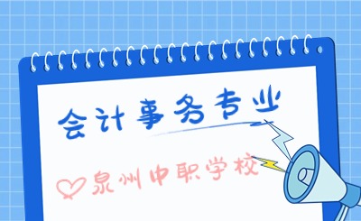 2024年設(shè)立會(huì)計(jì)事務(wù)專(zhuān)業(yè)的泉州中職學(xué)校匯總