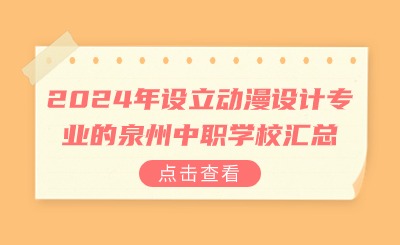 2024年設(shè)立動(dòng)漫設(shè)計(jì)專(zhuān)業(yè)的泉州中職學(xué)校匯總
