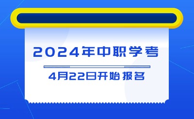 2024年中等職業(yè)學(xué)校學(xué)業(yè)水平考試4月22日開始報(bào)名