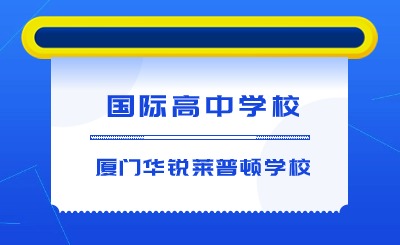 福建省國(guó)際化學(xué)校中的高端黑馬——廈門華銳萊普頓學(xué)校