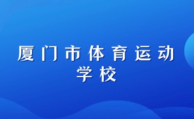 廈門(mén)市體育運(yùn)動(dòng)學(xué)校培養(yǎng)運(yùn)動(dòng)員有哪些特色?