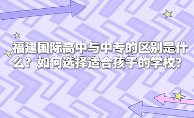 福建國際高中與中專的區別是什么？如何選擇適合孩子的學校？
