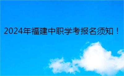 2024年福建中職學(xué)考報名須知！