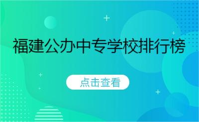 福建公辦中專(zhuān)學(xué)校排行榜