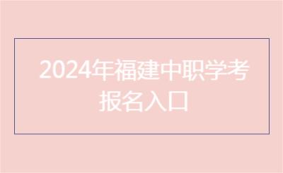 2024年福建中職學(xué)考報名入口