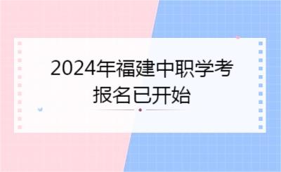 2024年福建中職學(xué)考報名已開始
