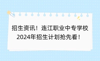 招生資訊！連江職業(yè)中專學校2024年招生計劃搶先看！