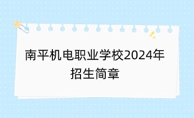南平機電職業(yè)學校2024年招生簡章
