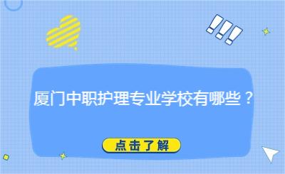 廈門中職護理專業學校有哪些？