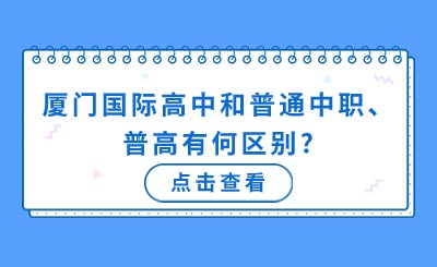 廈門國際高中和普通中職、普高有何區(qū)別?