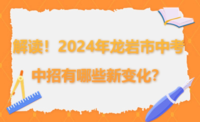 超詳細解讀！2024年龍巖市中考中招有哪些新變化？
