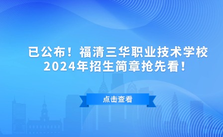 已公布！福清三華職業(yè)技術(shù)學校2024年招生簡章?lián)屜瓤矗?>
                    </a>
                    <div   id=