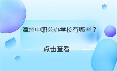 漳州中職公辦學校有哪些？