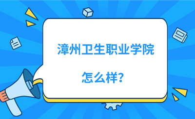 漳州衛生職業學院怎么樣？