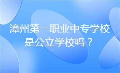 漳州第一職業(yè)中專學(xué)校是公立學(xué)校嗎？