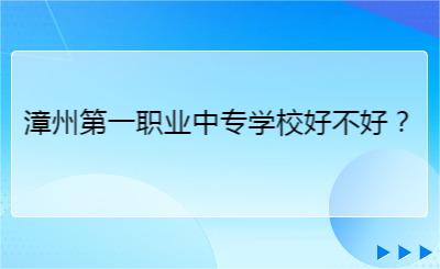 漳州第一職業(yè)中專學(xué)校好不好？