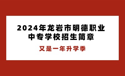 2024年龍巖市明德職業(yè)中專學校招生簡章