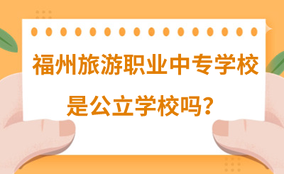 福州旅游職業(yè)中專學(xué)校是公立學(xué)校嗎？