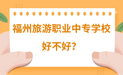 福州旅游職業(yè)中專學(xué)校好不好？