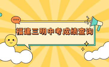 福建三明中考成績(jī)查詢