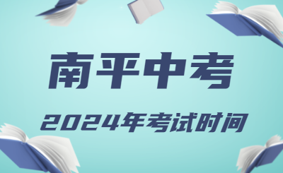 2024年福建南平中考時間（省級統(tǒng)考，6月19日至21日）