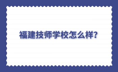福建技師學(xué)校怎么樣？
