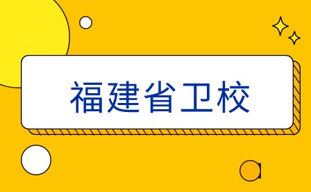 福建省衛(wèi)校學生如何通過實習提高專業(yè)技能和就業(yè)競爭力？