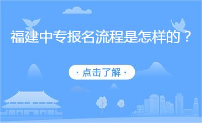 福建中專報名流程是怎樣的？