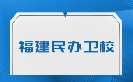 福建民辦衛(wèi)校
