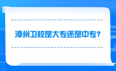 漳州衛校是大專還是中專？
