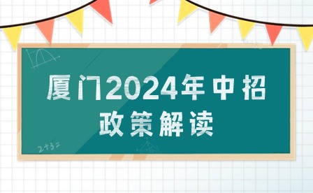 定向生、自主招生、特長生、保送生...廈門2024年中招政策具體解讀