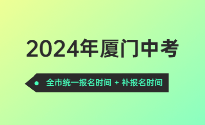注意!廈門(mén)2024年中招3月6日起開(kāi)始報(bào)名!