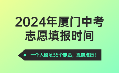 2024年廈門中考時(shí)間（志愿填報(bào)時(shí)間）