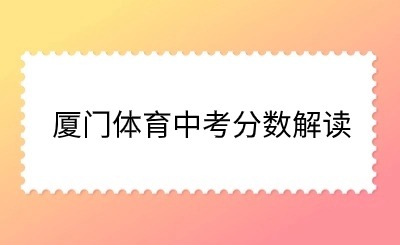 解讀！廈門體育中考結束！多少人參考？如何計算分值？