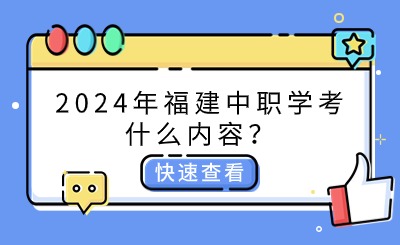 2024年福建中職學(xué)考什么內(nèi)容？