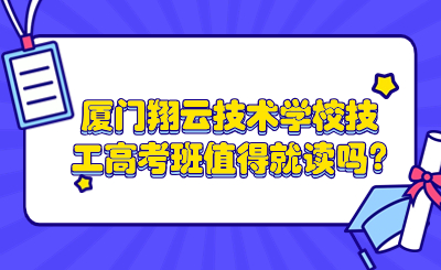 廈門(mén)翔云技術(shù)學(xué)校技工高考班值得就讀嗎?