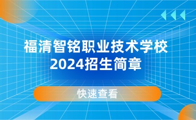 福清智銘職業(yè)技術(shù)學校2024招生簡章