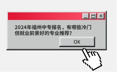 2024年福州中專報名，有哪些冷門但就業前景好的專業推薦？