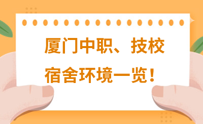 廈門中職、技校宿舍環(huán)境一覽！