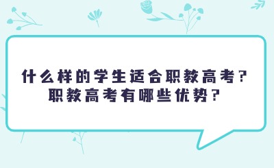 什么樣的學(xué)生適合職教高考？職教高考有哪些優(yōu)勢(shì)？