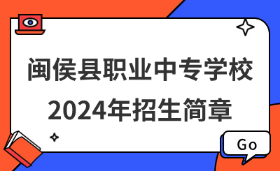 閩侯縣職業(yè)中專學(xué)校2024年招生簡(jiǎn)章