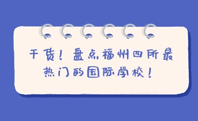 干貨！盤(pán)點(diǎn)福州四所最熱門(mén)的國(guó)際學(xué)校！