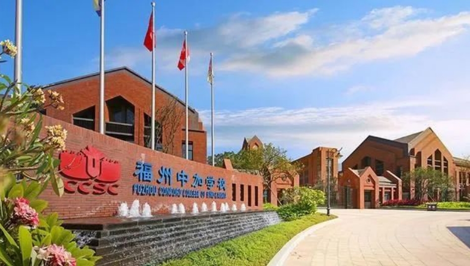 干貨！盤(pán)點(diǎn)福州四所最熱門(mén)的國(guó)際學(xué)校！