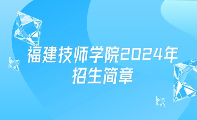福建公辦中專 | 福建技師學(xué)院2024年招生簡(jiǎn)章