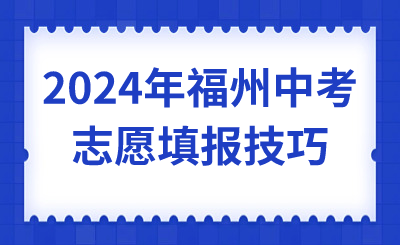 2024年福州中考志愿填報(bào)技巧
