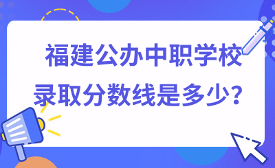 福建公辦中職學校錄取分數(shù)線是多少？