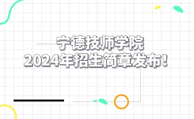 寧德技師學(xué)院2024年招生簡(jiǎn)章發(fā)布！