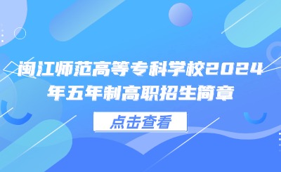 閩江師范高等?？茖W(xué)校2024年五年制高職招生簡(jiǎn)章
