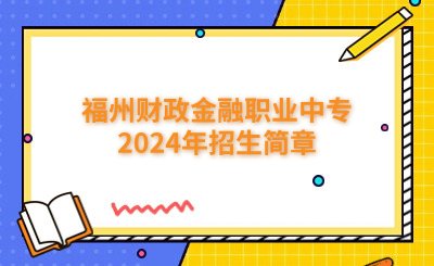 福州財(cái)政金融職業(yè)中專2024年招生簡(jiǎn)章