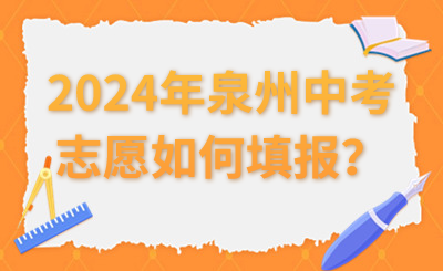 2024年泉州中考志愿如何填報(bào)？